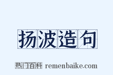 扬波造句是什么意思的图片